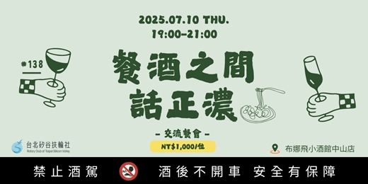 event-banner-【第138次例會—餐酒之間，話正濃】矽谷扶輪社交流餐會