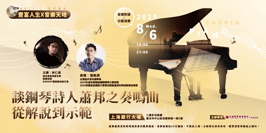 event-banner-豐富人生 X 音樂天地｜林仁斌VS張凱閔—談鋼琴詩人蕭邦之奏鳴曲從解說到示範