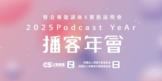 event-banner-2025Podcast YeAr播客年會 聲音專題講座x賽務說明會