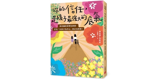 event-banner-神老師＆神媽咪《你的信任，是孩子最強大的底氣》新書分享會（台中）