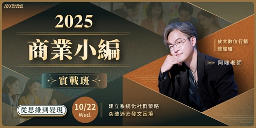 event-banner-2025商業小編實戰班 - 10月台北班