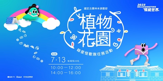 event-banner-兒藝節響應活動《植物花園》