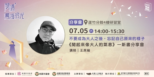 event-banner-【桃園閱讀開箱】《聞起來像大人的氣息》講座