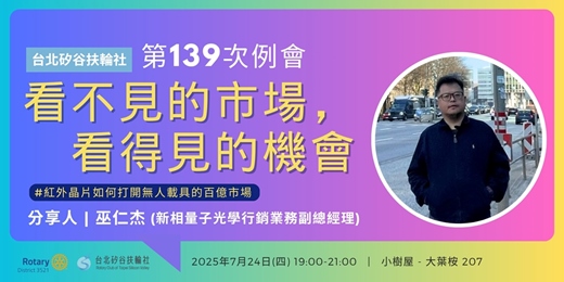 event-banner-【台北矽谷扶輪社-講座】第139次例會 - 看不見的市場，看得見的機會｜紅外晶片如何打開無人載具的百億市場 