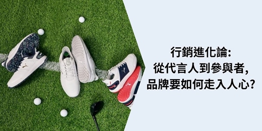 event-banner-行銷進化論: 從代言人到參與者, 品牌要如何走入人心?
