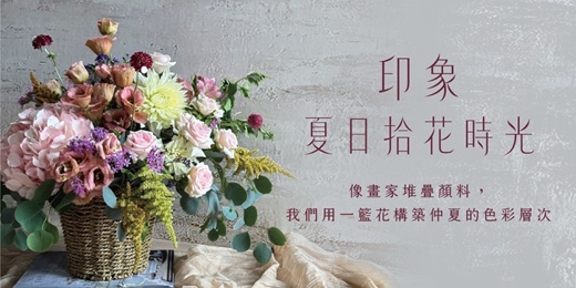 event-banner-印象．夏日拾花時光法式花藝課