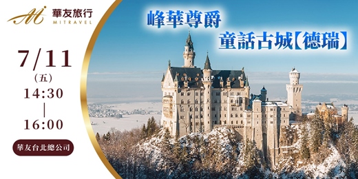 event-banner-峰華尊爵。童話古城【德瑞】