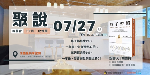 event-banner-【聚說】說書會 | 北桃園 | 07月 - 〈原子習慣〉