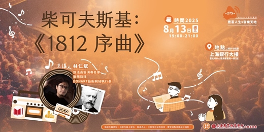 event-banner-豐富人生 X 音樂天地｜林仁斌—柴可夫斯基《1812序曲》