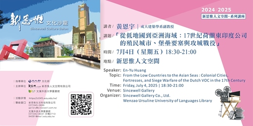 event-banner-從低地國到亞洲海域：17世紀荷蘭東印度公司的殖民城市、堡壘要塞與攻城戰役