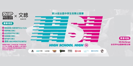 event-banner-High School High 第十六屆 全國中學生街舞公開賽