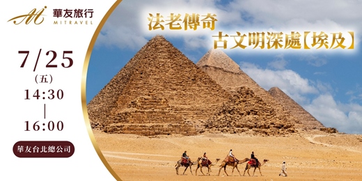 event-banner-法老傳奇。古文明深處【埃及】