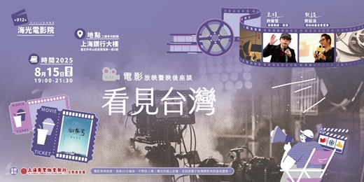 event-banner-海光電影院｜許榮哲VS齊廷洹—《看見台灣》