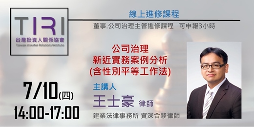 event-banner-07/10【TIRI線上董事、公司治理主管進修課程】公司治理新近實務案例分析 (含性別平等工作法)