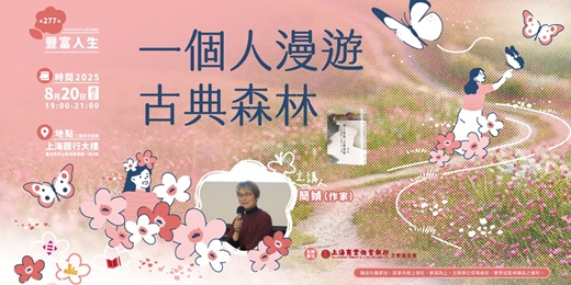 event-banner-豐富人生｜簡媜—一個人漫遊，古典森林