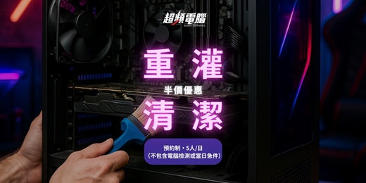 event-banner-重灌&清潔，半價優惠！
