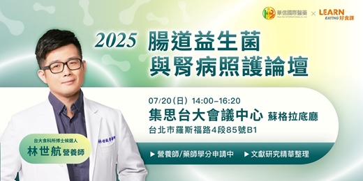 event-banner-【免費講座】2025 腸道益生菌與腎病照護論壇