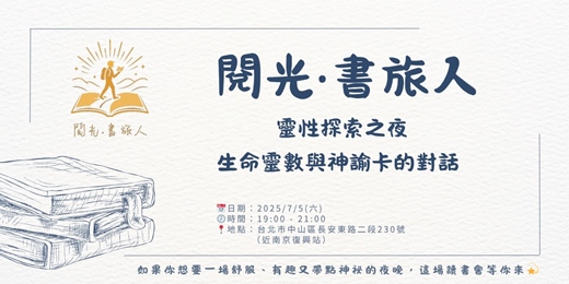 event-banner-【閱光‧書旅人】讀書會：靈性探索之夜