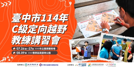 event-banner-臺中市114年C級定向越野教練講習會