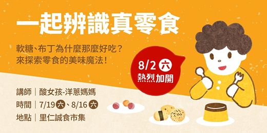 event-banner-【一起辨識真零食】親子探索活動 
