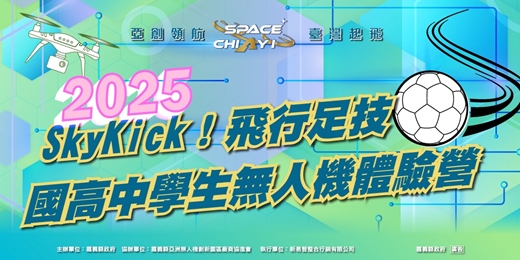 event-banner-2025 SkyKick！飛行足技—國高中學生無人機體驗營