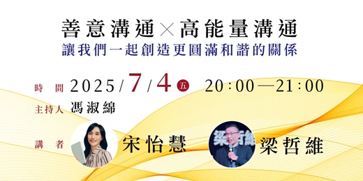 event-banner-【善意溝通 X 高能量溝通：讓我們擁有圓滿和諧的關係】線上分享會
