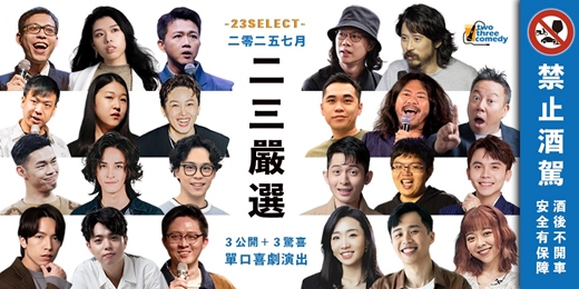 event-banner-2025｜七月｜二三嚴選：單口喜劇｜每場六人輪番出擊