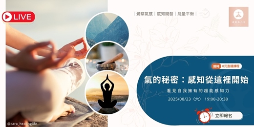 event-banner-【0元線上直播】氣的秘密：感知從這裡開始—看見自我擁有的超能感知力 | 超感知人生