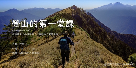 event-banner-【實體 X 直播】登山的第一堂課入門講座七月場｜拼圖戶外 X Norrona Taiwan
