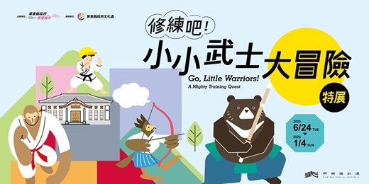 event-banner-修練吧!小小武士大冒險特展暑期體驗活動