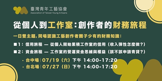 event-banner-＃工藝青年基本功 04：從個人到工作室：創作者的財務旅程