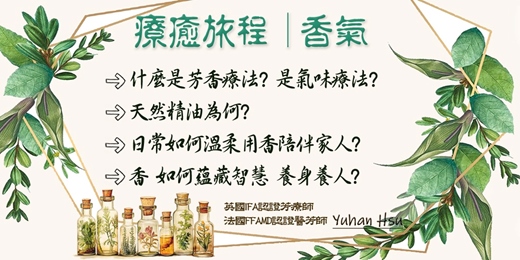 event-banner-與香氣相遇-療癒旅程 夏日 涼爽實體課