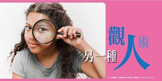 event-banner-【另一種觀人術】
