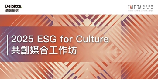 event-banner-2025 ESG for Culture 共創媒合工作坊（好評加開場次）（企業限定）