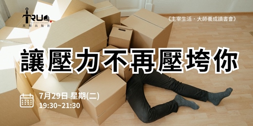 event-banner-讓壓力不再壓垮你