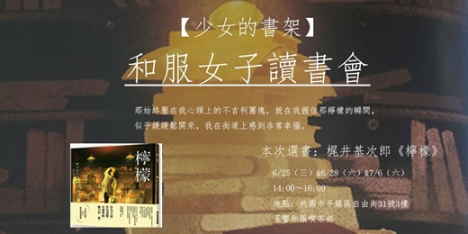 event-banner-【少女的書架】和服女子讀書會