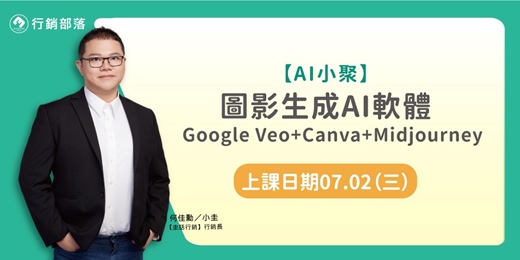 event-banner-【2025/07月線上AI小聚】圖影生成AI軟體-Google Veo+Canva+Midjourney