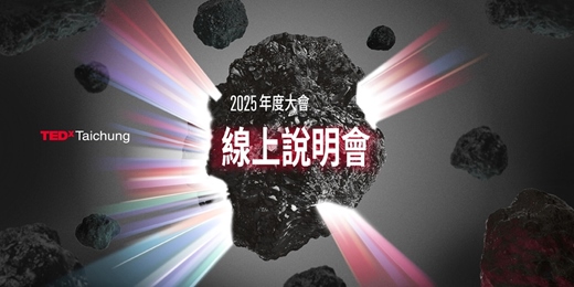 event-banner-線上說明會｜TEDxTaichung 2025 年度大會《晞 AURORA》