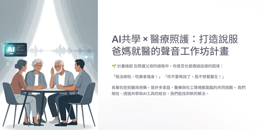event-banner-AI共學 × 醫療照護：打造說服爸媽就醫的聲音工作坊計畫
