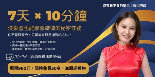 event-banner-7天 × 10分鐘，沒樂器也能學會旋律的秘密任務
