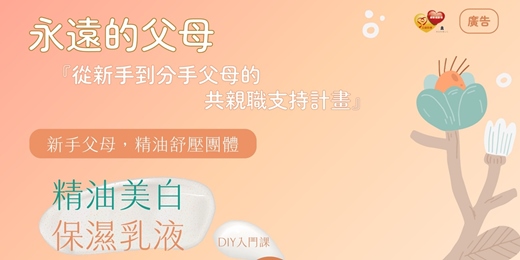 event-banner-(免費) 新手父母精油舒壓團體 : 精油美白 保濕乳液 - ＤＩＹ入門課程 
