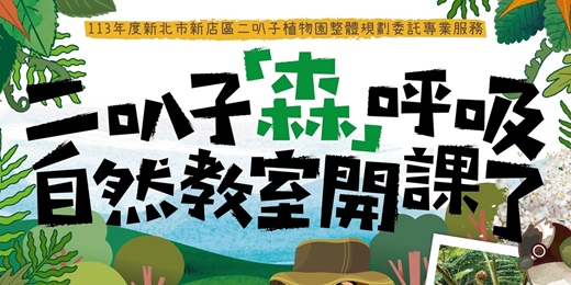 event-banner-二叭子『森』呼吸 -自然教室開課了!