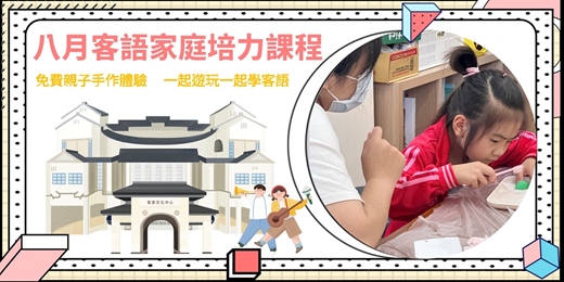 event-banner-客家文化中心-八月客語家庭培力課程