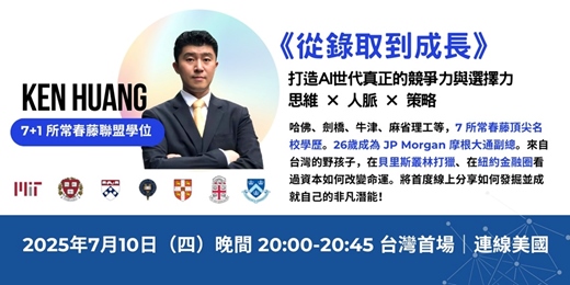 event-banner-《讓升學成為你的全球起點》全球思維 × 人脈佈局 × 升學設計力