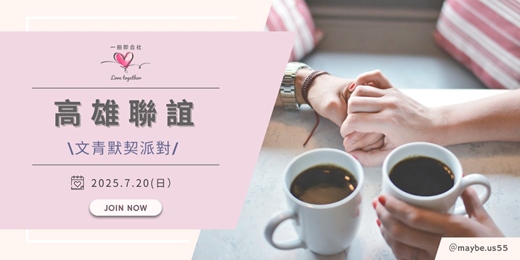 event-banner-【一拍即合社】高雄聯誼活動－文青默契派對 7/20