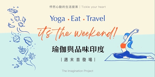 event-banner-怦然心動的生活提案｜<<瑜伽與品味印度 Yoga, Eat, Travel>>