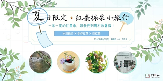 event-banner-夏日限定・紅棗採果小旅行