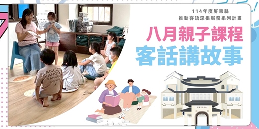 event-banner-客家文化中心-八月份客話講故事