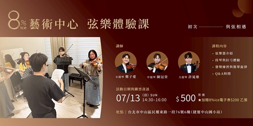 event-banner-8%ice 藝術中心《弦樂體驗課：初次與弦相遇》