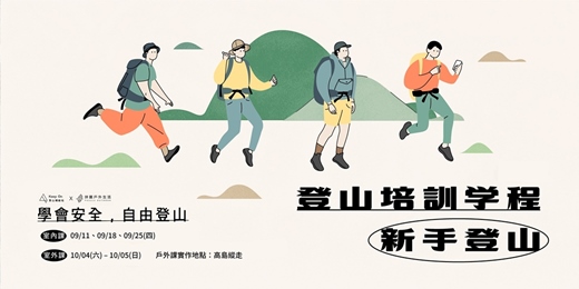 event-banner-【登山培訓學程：新手培訓】九月場| 拼圖戶外x登山補給站